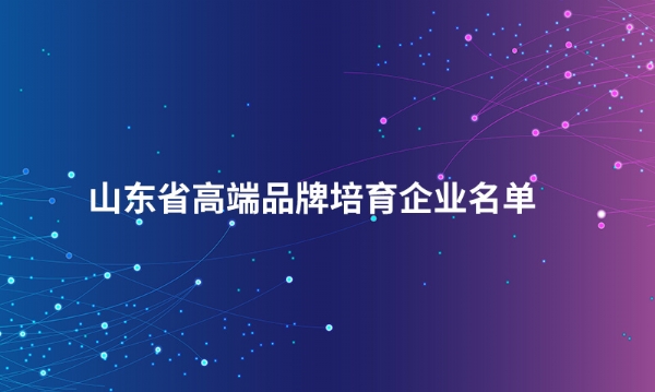山东易游网页版_易游(中国)股份有限公司入选“山东省高端品牌培育企业名单”